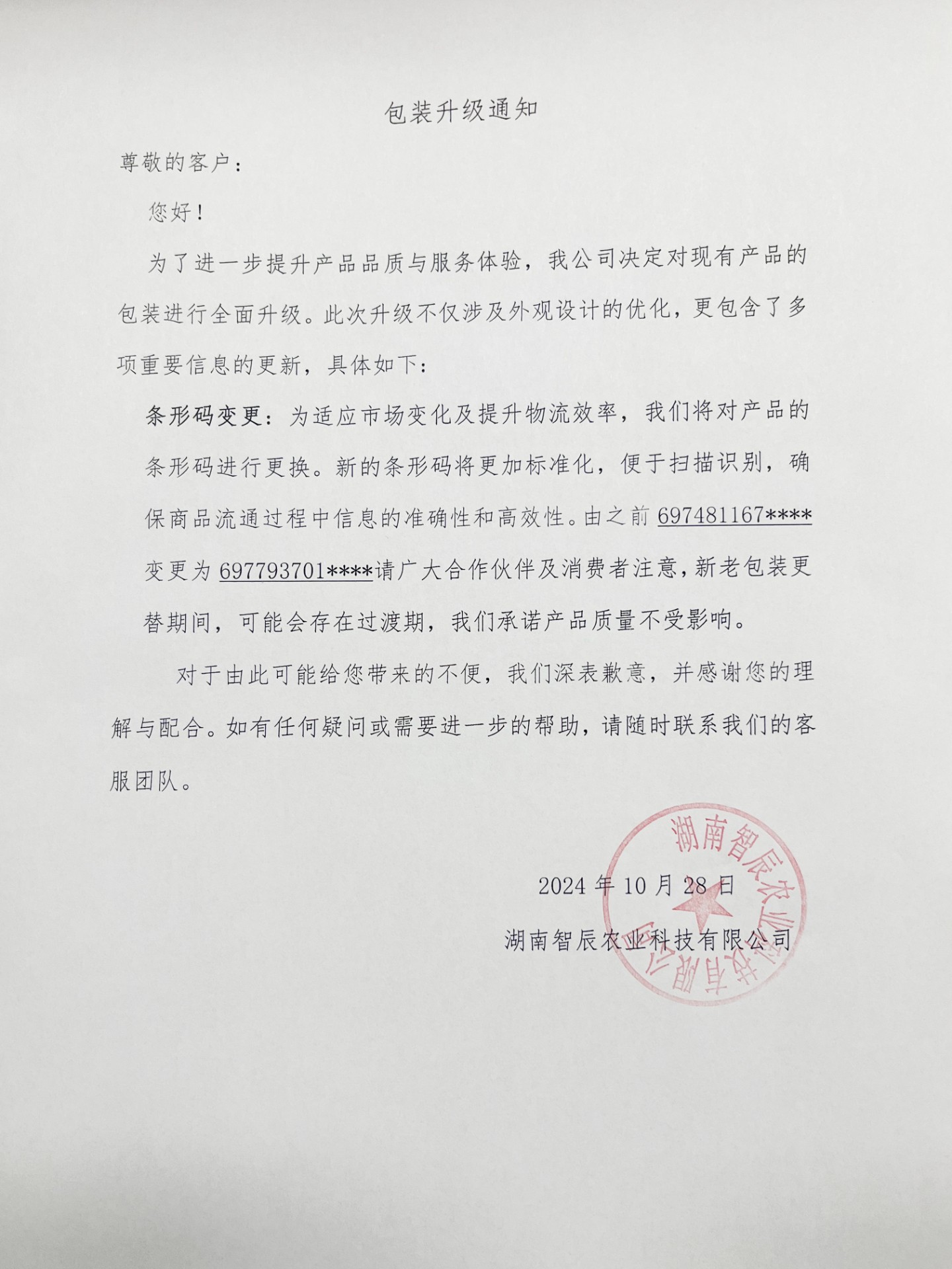 包裝升級通(tōng)知(zhī)