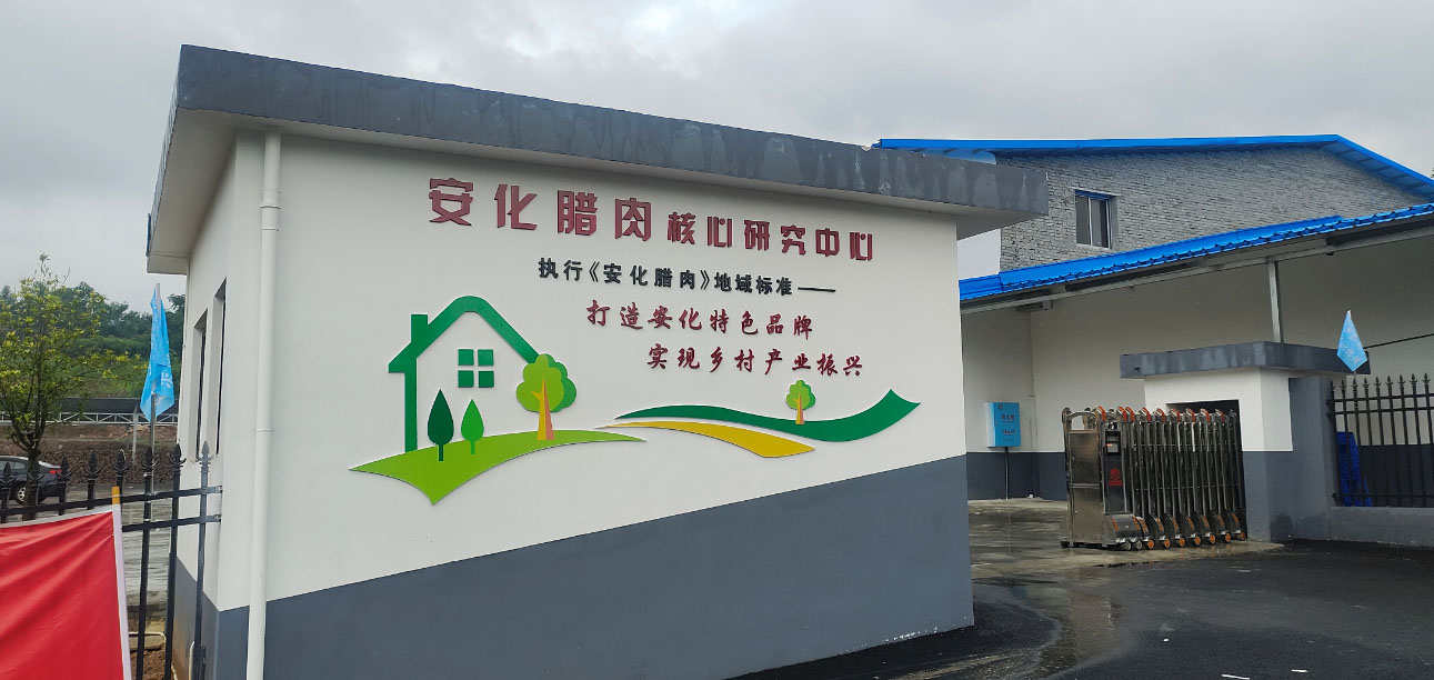 “執行(xíng)《安化(huà)臘肉》地(dì)域标準”是(shì)湖(hú)湘肴廠(chǎng)區(qū)最顯眼的(de)标語